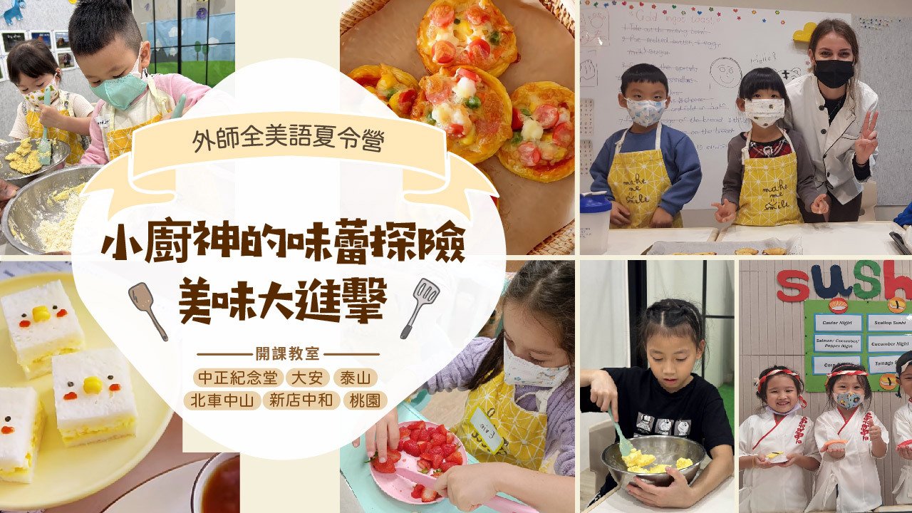 【5~10歲｜五日全天｜新店教室】外師全美語夏令營：科學實驗 X 料理烘焙 X 情境浸潤